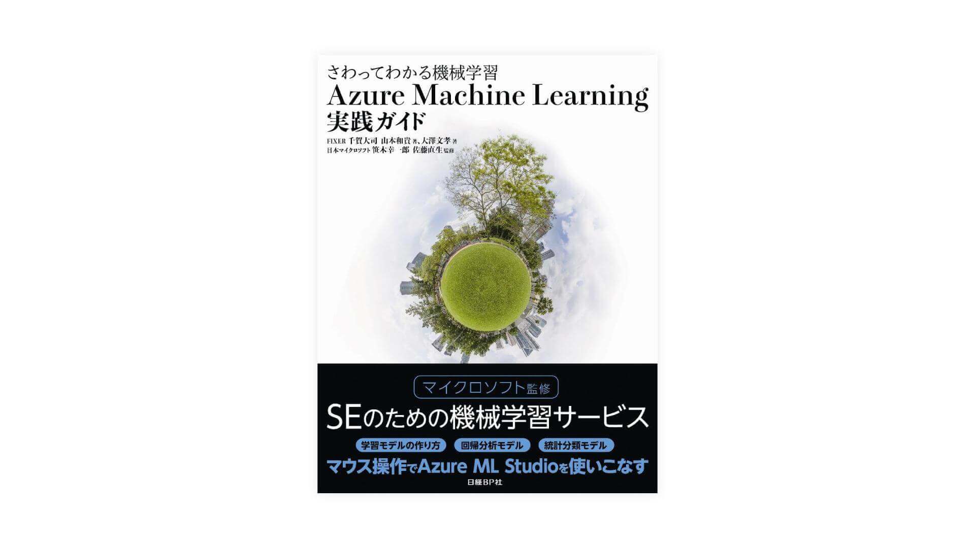 2016_0603_001_publication_microsoft_azure_machine_learning_practice_guide_001.jpg