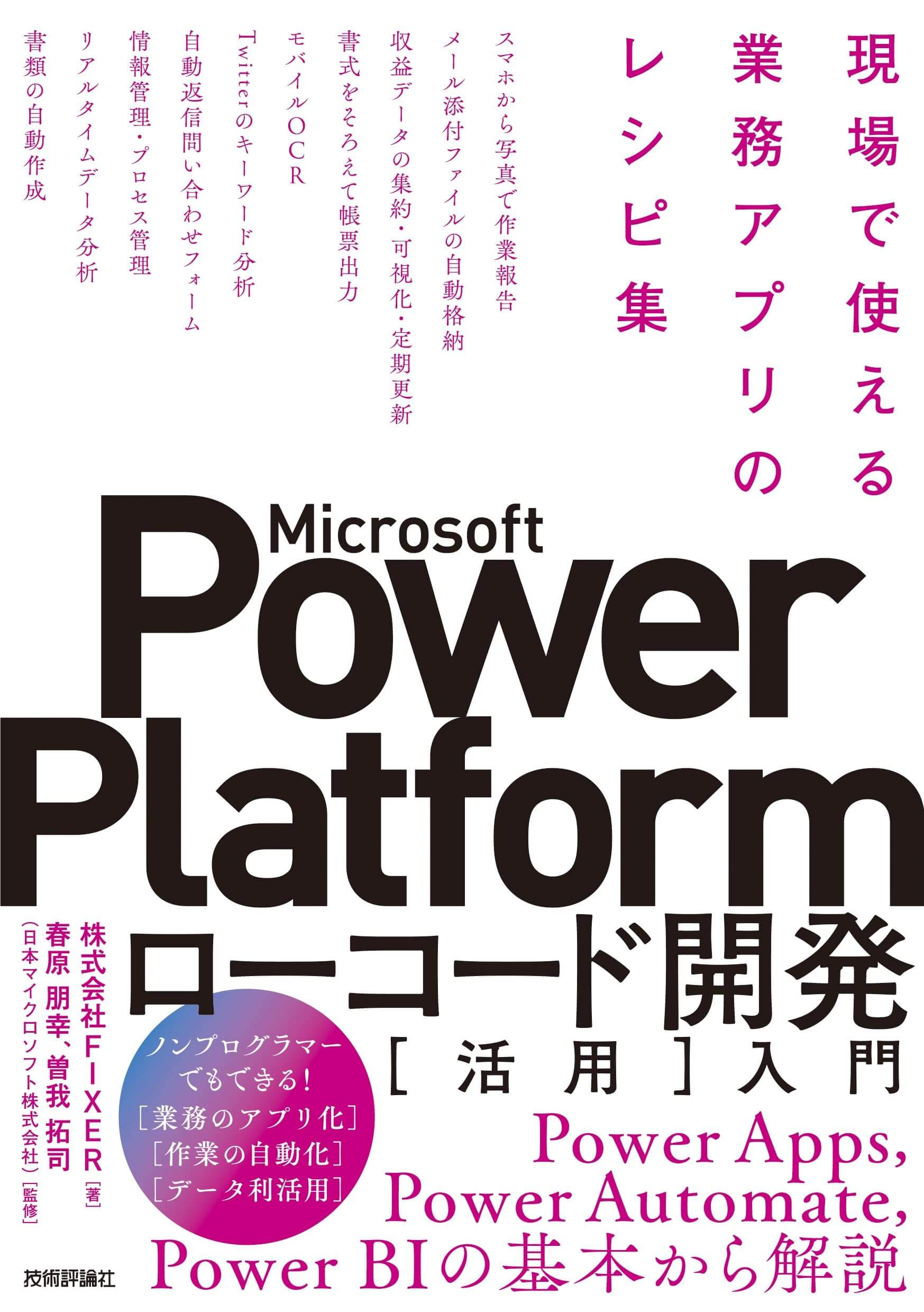 Microsoft Power Platform ローコード開発〔活用〕入門