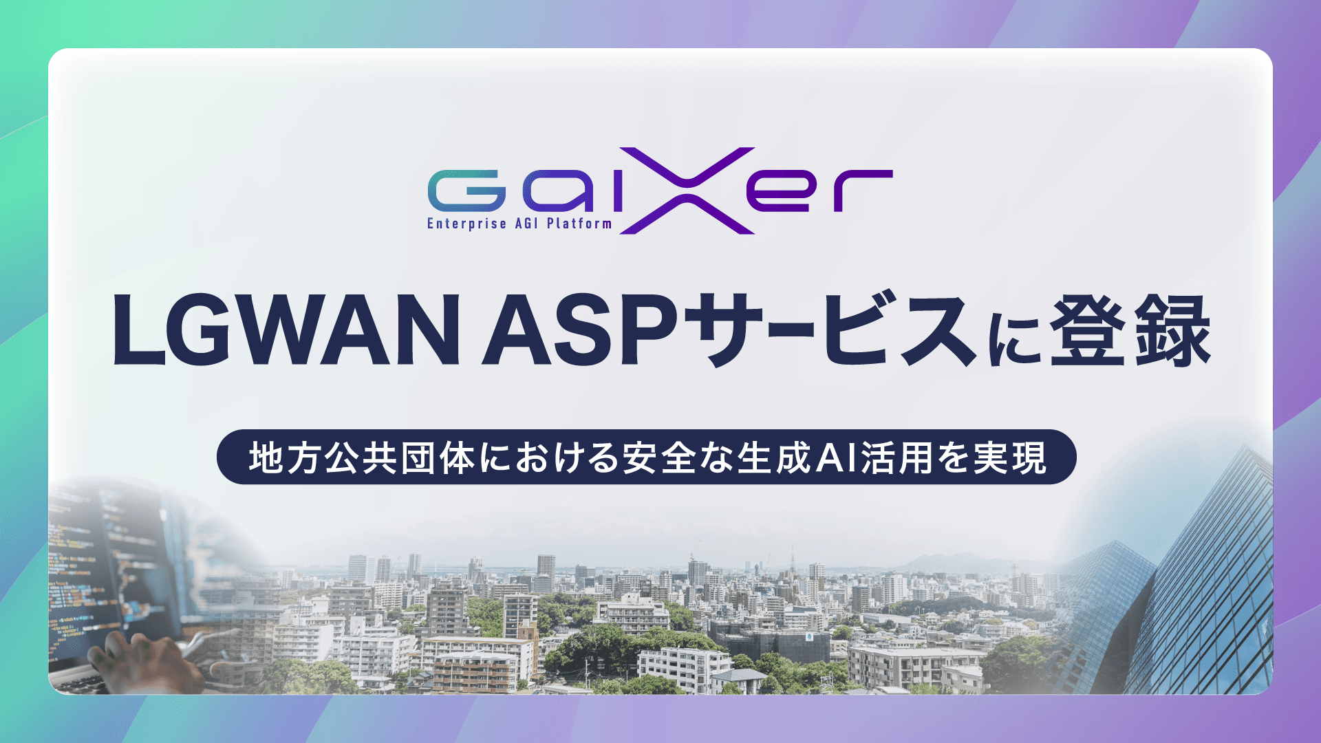 2025_0108_001_gaixer_has_been_registered_in_lgwan_asp_service_001.png