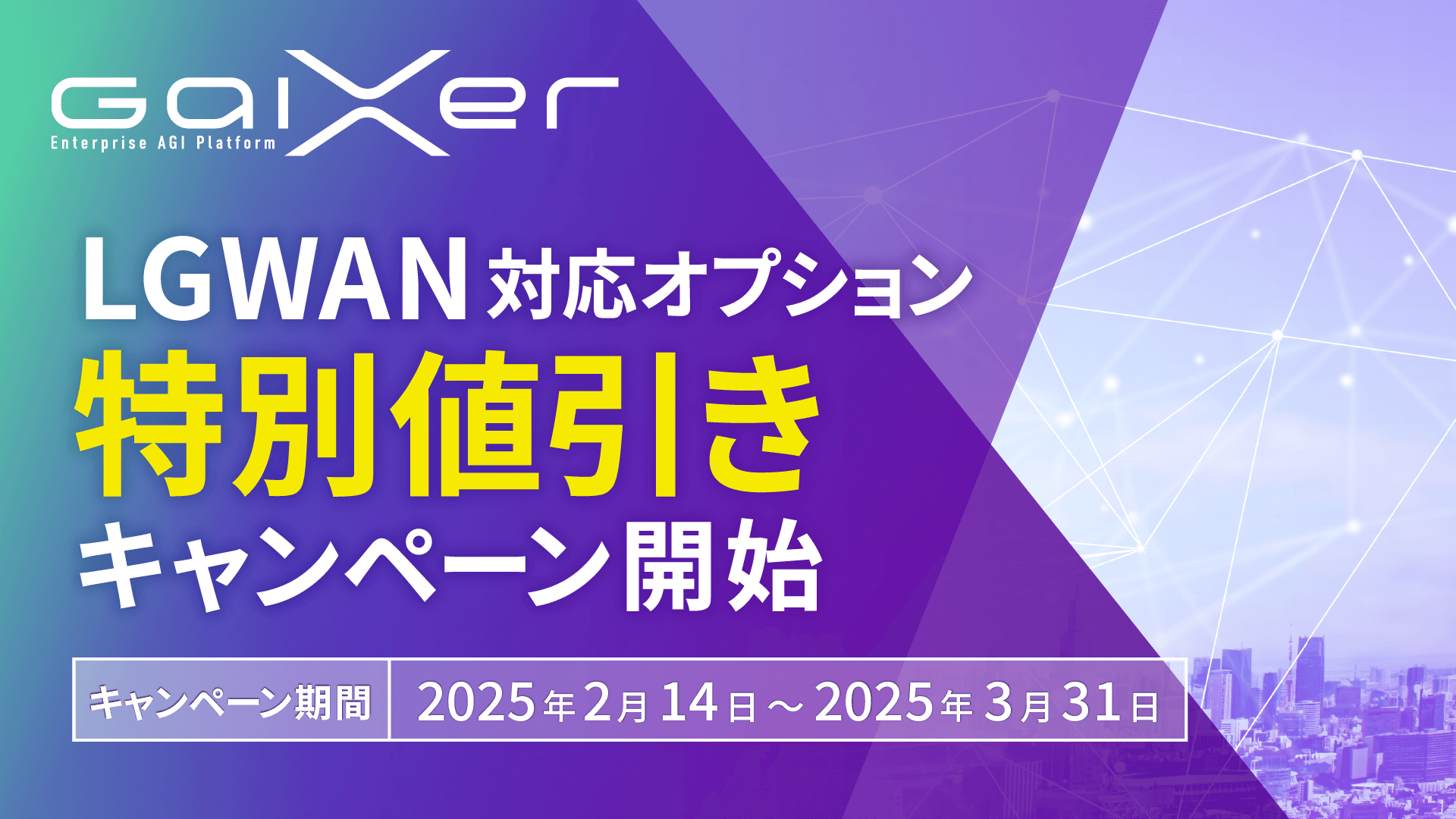 2025_0214_001_gaixer_starts_discount_campaign_for_lgwan_option_001.png