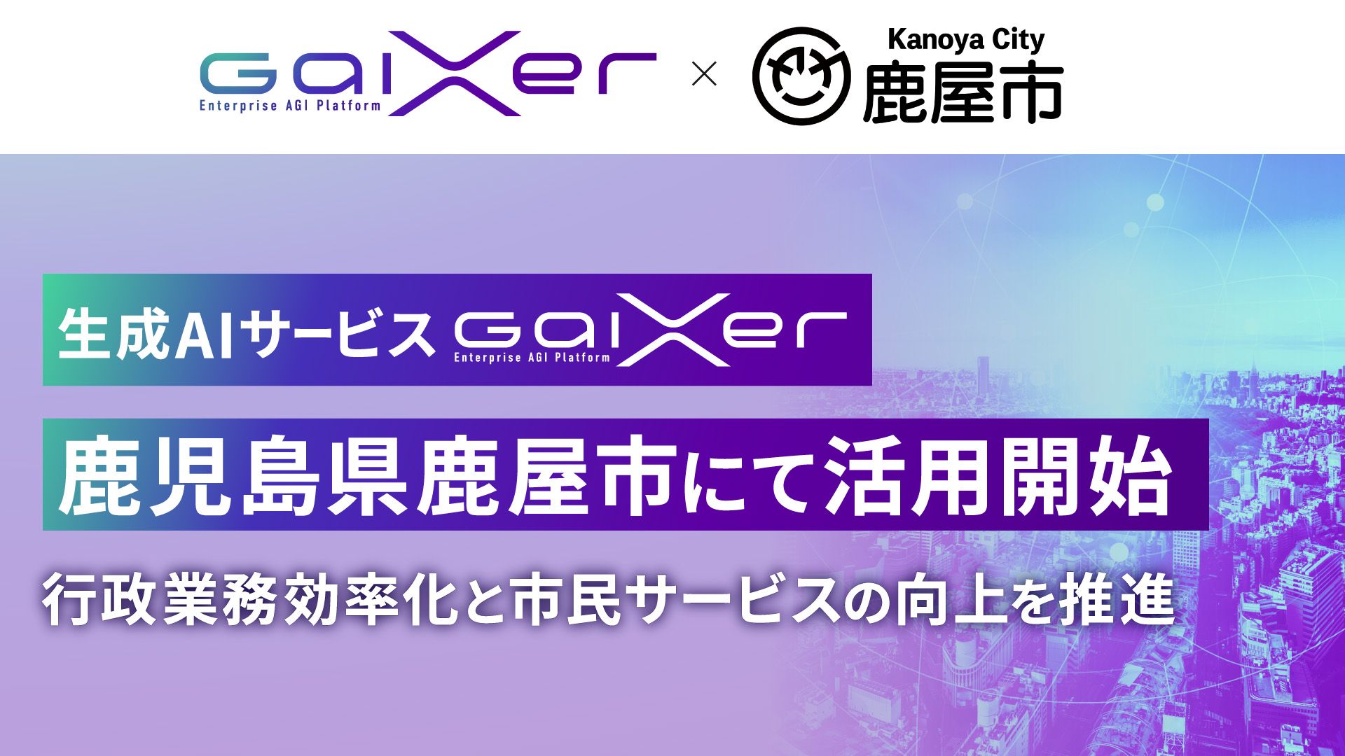 2025_0520_001_introduced_at_kanoya_city_with_gaixer_001.jpg