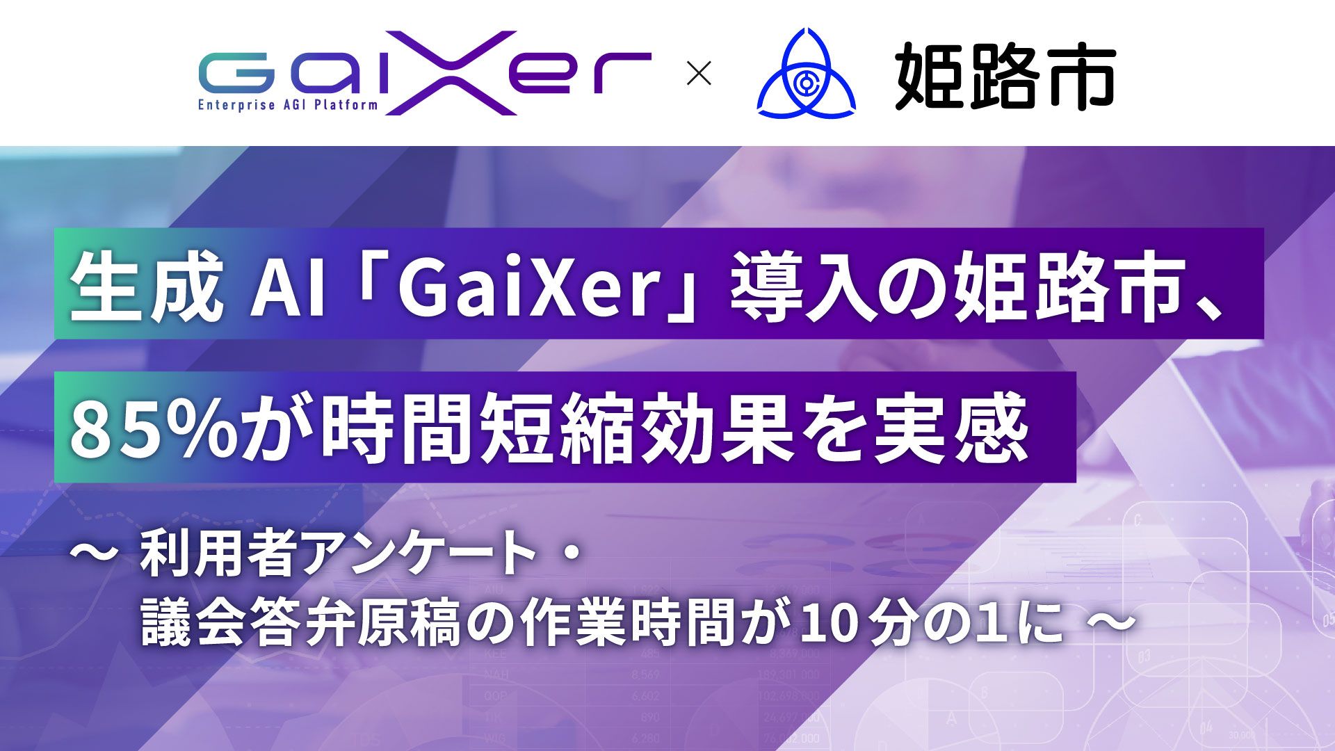 2025_0521_001_the_effect_of_introducing_gaixer_in_himeji_city_001.jpg