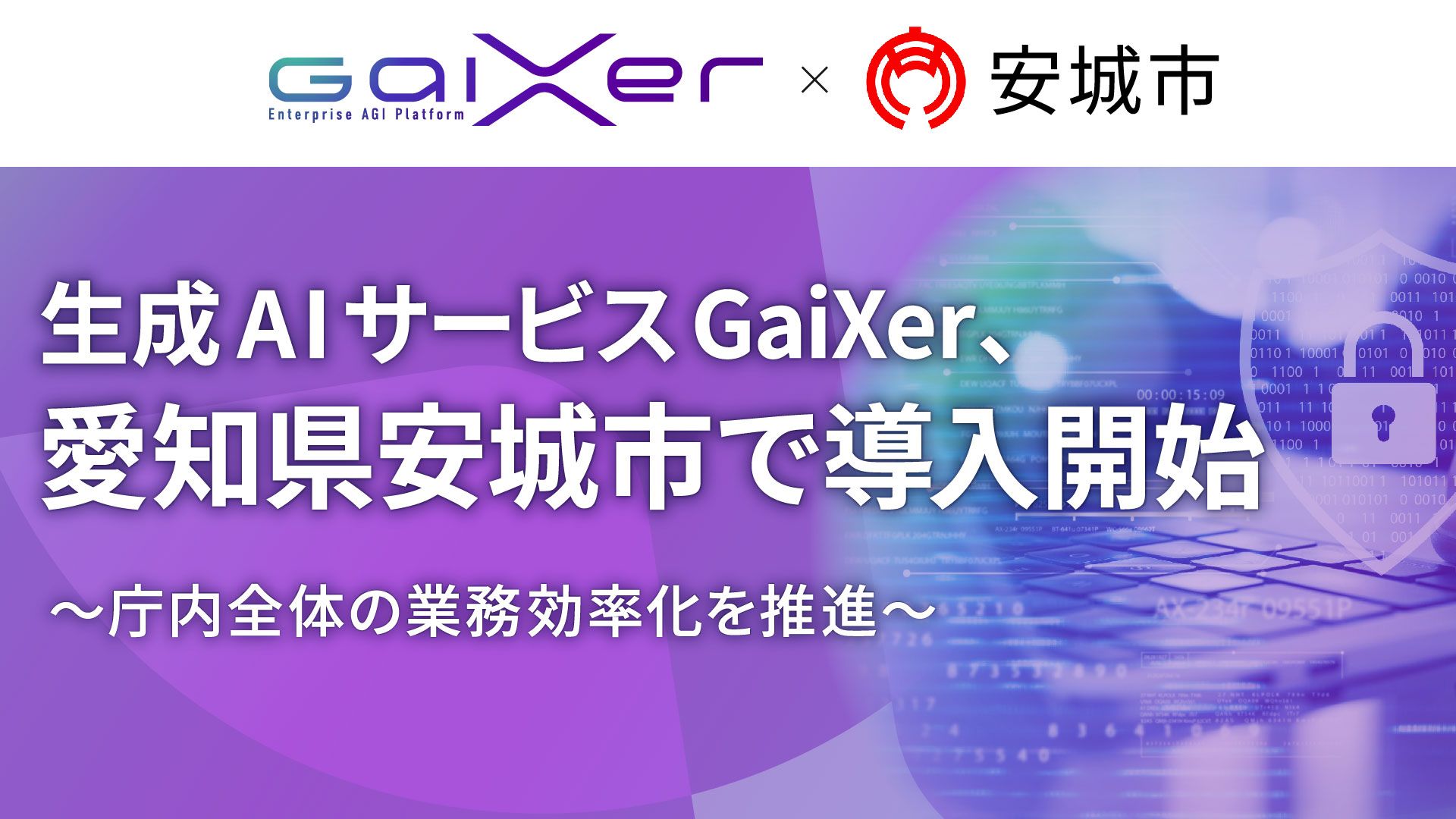 2025_0526_001_introduced_at_anjo_city_with_gaixer_001.jpg